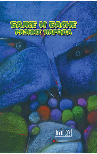 BAJKE I BASNE RAZNIH NARODA ŠOS